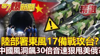 共軍沿海部署東風17「備戰攻台」？獨爆中國JF-22風洞飆30倍音速狠甩美俄？- 馬西屏 朱學恒【57爆新聞 精選】