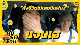 คุ้ยรถเพื่อน EP.2 - แจนเฮ Janhae จริงมั๊ย ทั้งชีวิตไม่เคยมีแฟน?!
