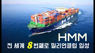 HMM, 전 세계서 8번째로 밀리언클럽 입성
