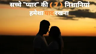 सच्चे प्यार करने वालो की (7) निशानियां [ love tips in hindi ] |Motivational Video |YUVY Motivation