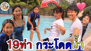 19ท่า กระโดดน้ำหน้าร้อน เกลลี่จัดเต็มคาราเบล