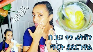 ጥቋቁር ምልክቶችን የሚያጠፋ የፊት ክሬም📍 በቀላሉ ቤት ውስጥ ባሉን ነገሮች የሚሰራ📍 dark spots removal cream ጥርት ይለ እንዳይሸበሸብ ፍክት