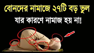 নারীদের নামাজে ২৭টি (মারাত্মক) ভুল! যার কারণে নামাজ হয় না! | 27 (fatal) mistakes in women's prayers!