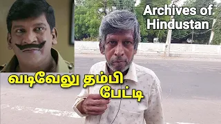 வடிவேலு தம்பி பேட்டி | Vadivelu Brother interview |