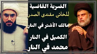 الشيخ القريشي الضرب القاضية لمقتدى الصدر وهو يسب مالك الأشتر وأصحاب الإمام علي