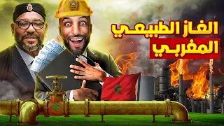 حقول الغاز المغربية : من الفقر الى الثراء؟