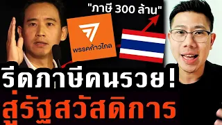 งบแสนล้านสร้างรัฐสวัสดิการ! เร่งปฏิรูปภาษีใหม่ เจ้าสัวจุก ก้าวไกลทำได้ไหม?