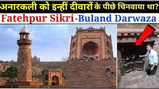 | Fatehpur Sikri | Buland Darwaza | वाकई अनारकली को इन्हीं दीवारों के पीछे चिनवाया था? (Ep-2)