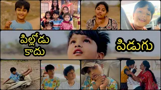Pillodu Kaadu Pidugu Full Comedy Video | MaithiliSreetan | Sreetan |