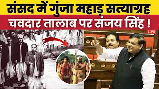 संसद में गुंजा महाड़ सत्याग्रह समंतियों में खलबली! Sanjay Singh | Mahad Protest | Dr. Ambedkar