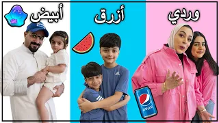 يوم كامل وردي أزرق أبيض - عائلة عدنان