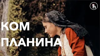 Црногорска Пјесма - Ком Планина Пуна Брава