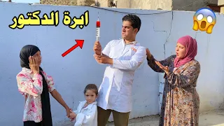 الدكتور يعالج طلاب المدرسة وصارت مشكله 😂🔥#تحشيش