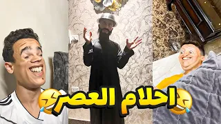 سلسله احلام العصر الجزء الاول #احلام_العصر