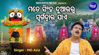 Mate Singhaduar Ru Swargadwar Jae - Jagannatha Bhajan |  Md.Aziz | ମତେ ସିଂହ ଦୁଆରରୁ | Sidharth Music