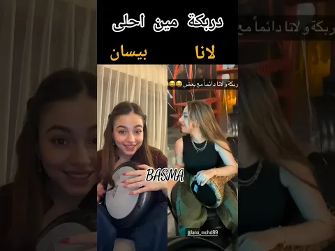 دربكة مين أحلى#لانا_محمد أو#بيسان_اسماعيل 🤔💗 #اكسبلور #اشتراك_بالقناة #لايك #جيش_لنوش #جيش_بسمة