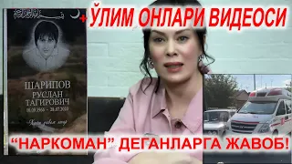 Ўлигиям сарсон, уйидан чиқарилмади... Руслан Шарипов беваси хаммасини очиқлади.