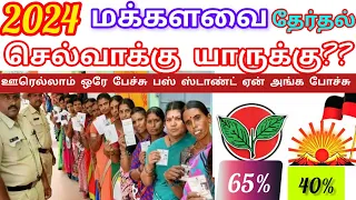 மெகா சர்வே திமுக வை பின்னுக்கு தள்ளிய அதிமுக | மக்கள் மனதில் இடம் பிடித்த ADMK |