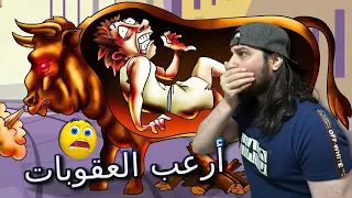 أسوأ و أرعب العقوبات في تاريخ البشرية 😱😨