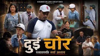 दुई चोर 😢 | एउटा मानिसले यसरी बदलिदियो उनीहरूको जीवन | हृदय छुने नेपाली कथा | Nepali Story