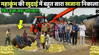 प्रयागराज महाकुंभ की खुदाई में नासा वैज्ञानिकों को जो मिला, उसे देख पसीने छूट गए, Mahadev Chamatkar