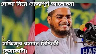 হাফিজুর রহমান (সিদ্দিকী)  কুয়াকাটা  Hafizur Rahman Siddique Kuakata