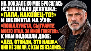Незнакомая девушка бросилась ко мне на вокзале: «Папа!» и шепнула: «Сыграйте моего отца»
