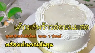 Coconut cake 🥥 🌴 เค้กมะพร้าวอ่อน ครีมนมสด สูตรเค้ก1ปอนด์ พร้อมคำนวณต้นทุน |เก๋ ติดครัว