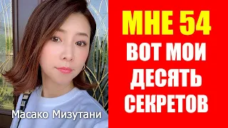 Масако Мизутани: как в 54 года выглядеть на 30? Секреты красоты и долголетия!