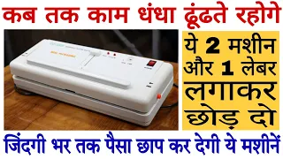 पैसा कमाना है तो ये 2 मशीन और एक लेबर लगाकर छोड दो | एक बार सेटअप करके छोड दो जिंदगी भर तक पैसा आएगा