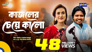 Kajoler Cheye Kalo | কাজলের চেয়ে কালো | Laila & Akash Mahmud | Global Folk