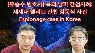 [유승수 변호사] 북괴 남파 간첩사례: 새세대 엘리트 간첩 김동식 사건 - 자유대한민국을 무너뜨리려는 북괴 간첩들과 중공 간첩들은 지금도 활개칩니다 #Espionage #Case
