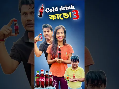 Cold drink কান্ডো part -3 🤣।#shorts #minivlog #vlog #shortsfeed #samantaswarnalivlog #dealyvlog