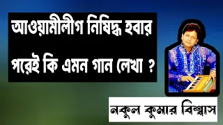কি জামানা আইলো-  নকুল কুমার বিশ্বাস | Nakul Kumar Biswas