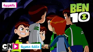 بن 10 | حلقة الفناء في الفضاء | كرتون نتورك