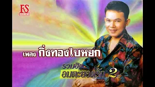 กิ่งทองใบหยก - ยอดรัก สลักใจ ชุด รวมฮิตอมตะยอดรัก 2【Official MV】