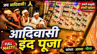 आदिवासी गायनु || adivasi pithora Puja आदिवासी ईद पूजा || गाम : सिहादा 