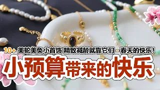 谁懂小预算带来的快乐？花小钱也可以很精致！| 春光明媚  精致减龄就靠它们｜项链 手链 戒指全都有｜SUIHE JEWELRY