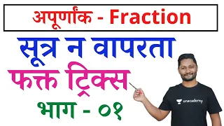 अपूर्णांक ट्रिक्स full chapter | Fraction tricks | Apurnank tricks #policebharti #talathibharti2025