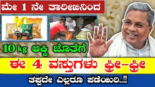 ಮೇ 1 ನೇ ತಾರೀಖಿನಿಂದ 10KG ಆಕ್ಕಿ ಜೊತೆಗೆ ಈ 4 ವಸ್ತುಗಳು ಫ್ರೀ  - ಎಲ್ಲರೂ ಪಡೆಯಿರಿ | BPL Ration Card Free Rice