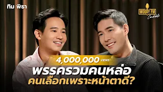 “ทิม พิธา” ถ้าเข้าเส้นชัยได้ แต่กรรมการบอกโมฆะ ทำไมถึงยังลงสนาม? | WOODY FM Candidate