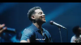 Shalom Adugna & Yoftahe Zelalem - ምስጋናዬ አይቆምም "Misganaye Ayekomem  " Official Music Video