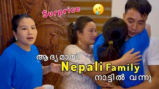 ആദ്യമായി ഭാര്യയുടെ നേപ്പാളി ഫാമിലി സർപ്രൈസ് ആയി വന്നു 🥲 | Nepali family surprise visit in kerala