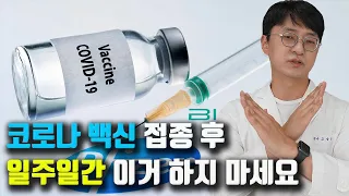 코로나 백신 접종하고 일주일간은 이런건 하지 마세요!! ( 화이저, 모더나 백신 맞고 부루펜 복용해도 되나요? 급성 심근염, 심낭염 예방 목적 )