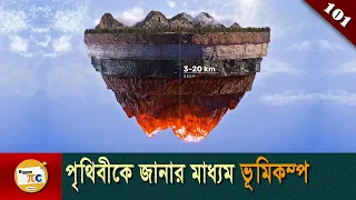 পৃথিবীর কেন্দ্র Earth core and Earthquake waves explained in Bangla Ep 101