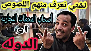 نشتي نعرف منهم اللصوص الحقيقيين أصحاب محطات الكهرباء التجاريه او الدوله | لاتفووووتك الحقيقه 🔥