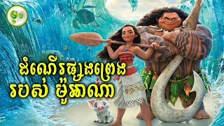 ដំណើរផ្សងព្រេងរបស់ម៉ូអាណា | ម្អម សម្រាយរឿង