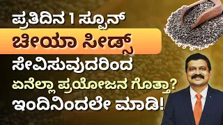 ಪ್ರತಿದಿನ 1 ಸ್ಪೂನ್ ಚೀಯಾ ಸೀಡ್ಸ್ ಸೇವಿಸುವುದರಿಂದ ಏನೆಲ್ಲಾ ಪ್ರಯೋಜನ ಗೊತ್ತಾ? Chia Seeds For Weight Loss |