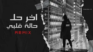 وين الجان يحضني لو عبراتي تخنقني  | ريمكس حصري