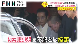 【しらべてみたら】拘置所に組員が集結！工藤会トップ死刑判決から1年